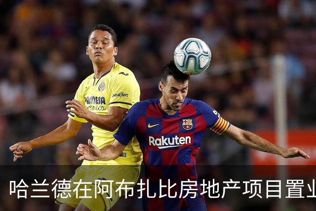 哈兰德在阿布扎比房地产项目置业，尚无证据表明曼城向其赠送房产