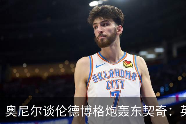 奥尼尔谈伦德博格炮轰东契奇：英雄滤镜碎了 别哭接受这一切！