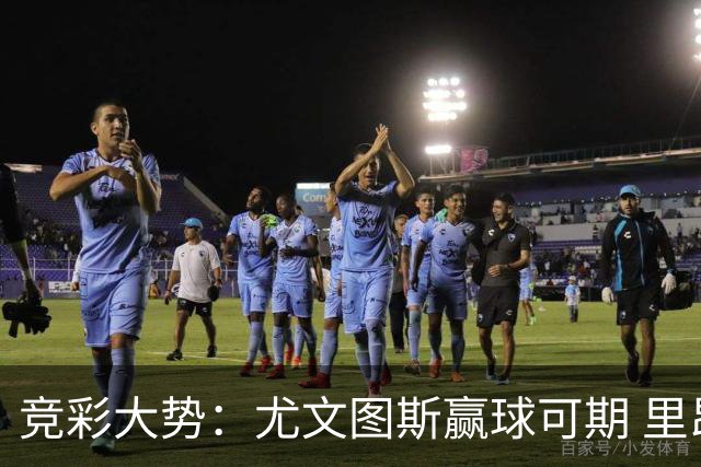 竞彩大势：尤文图斯赢球可期 里昂客战不败