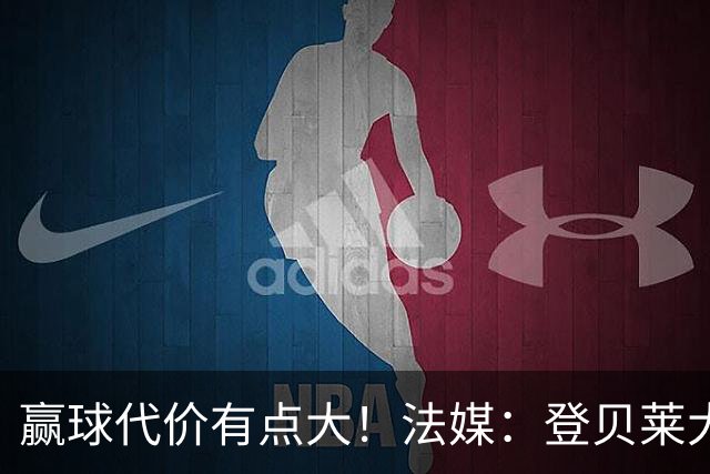 赢球代价有点大！法媒：登贝莱大腿受伤 预计国际比赛日后复出