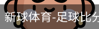 新球体育免费版
